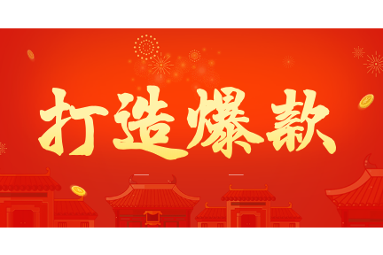 打造爆款 打造爆款