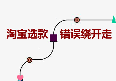 淘宝选款 淘宝选款