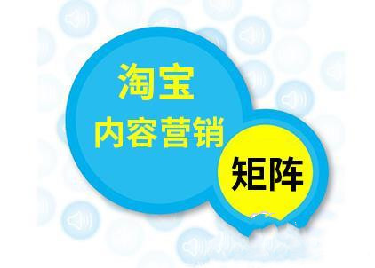 淘宝内容营销 淘宝内容营销
