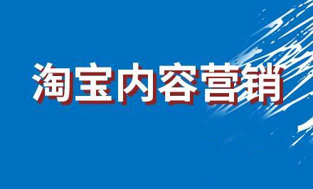 淘宝内容营销 淘宝内容营销