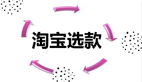 淘宝选款 淘宝选款