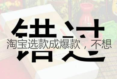 淘宝选款 淘宝选款
