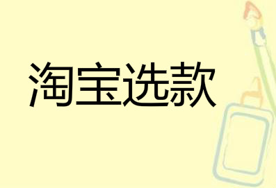 淘宝选款 淘宝选款