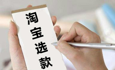 淘宝选款 淘宝选款