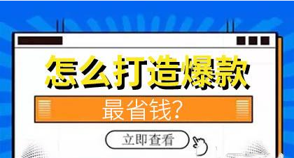 打造爆款 打造爆款