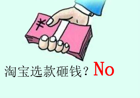 淘宝选款 淘宝选款