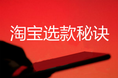 淘宝选款 淘宝选款