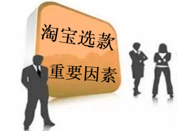 淘宝选款 淘宝选款