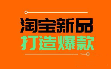 淘宝新品 淘宝新品