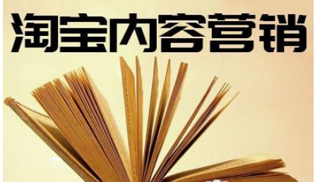 淘宝内容营销 淘宝内容营销