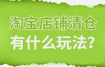 淘宝店铺清仓 淘宝店铺清仓