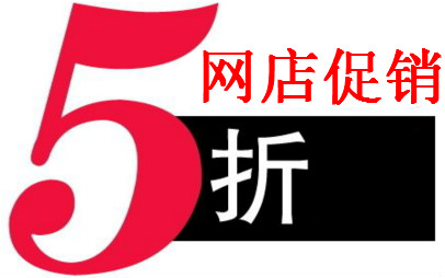 淘宝网店促销 淘宝网店促销