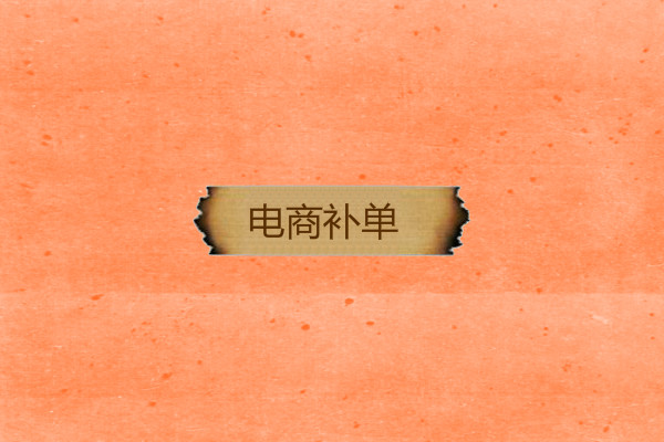 电商补单 电商补单