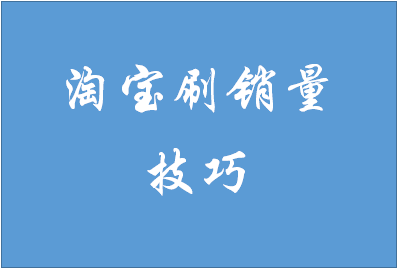 淘宝刷销量 淘宝刷销量