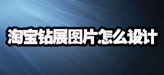 淘宝钻展文案 淘宝钻展文案