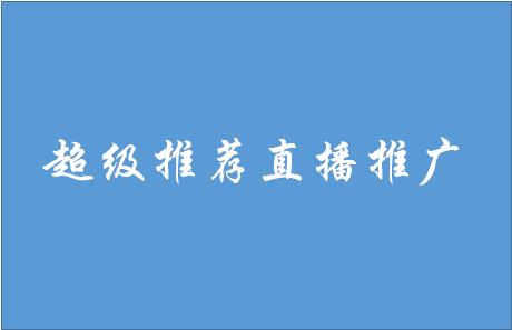 超级推荐 超级推荐