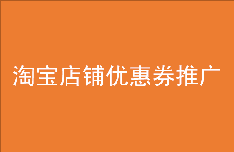 淘宝店铺优惠券推广 淘宝店铺优惠券推广