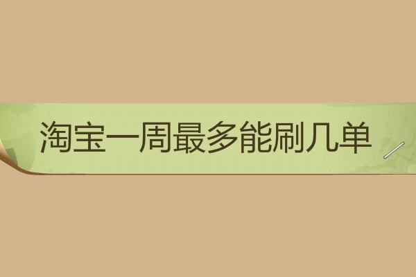 淘宝刷单 淘宝刷单