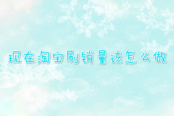 淘宝刷销量 淘宝刷销量