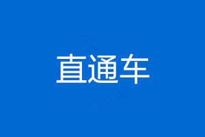 淘宝直通车推广 淘宝直通车推广