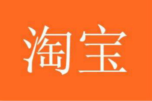淘宝推广 淘宝推广