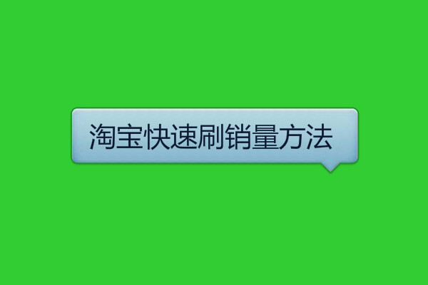 淘宝刷销量 淘宝刷销量