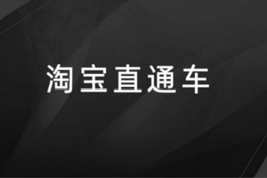 淘宝直通车 淘宝直通车