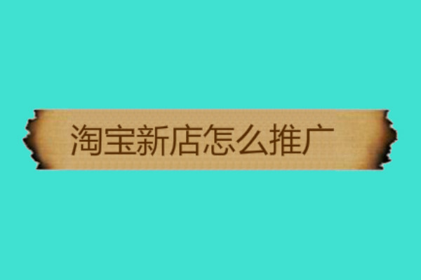 淘宝新店推广 淘宝新店推广