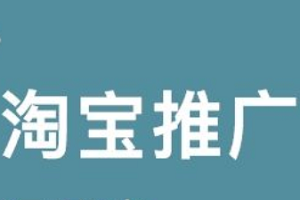淘宝网店推广 淘宝网店推广