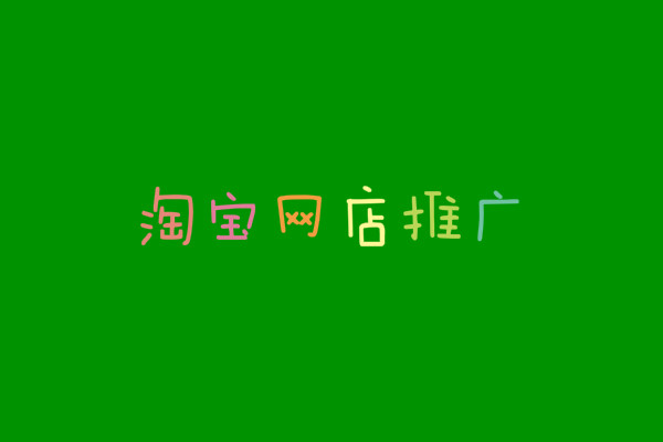 淘宝网店推广 淘宝网店推广