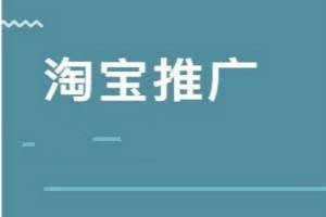 淘宝推广 淘宝推广