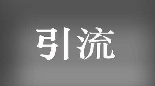 淘宝店铺引流 淘宝店铺引流