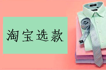 淘宝店铺选款 淘宝店铺选款