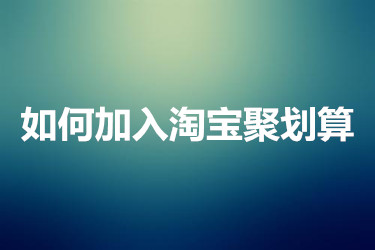 淘宝聚划算 淘宝聚划算