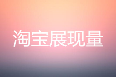 淘宝展现量 淘宝展现量