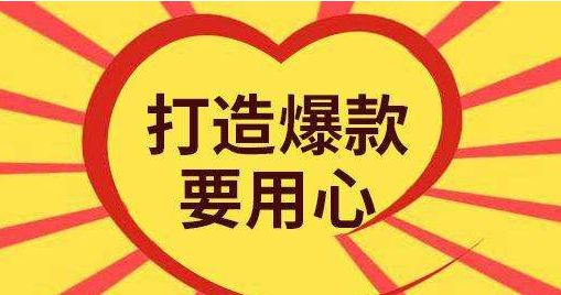 淘宝打造爆款 淘宝打造爆款
