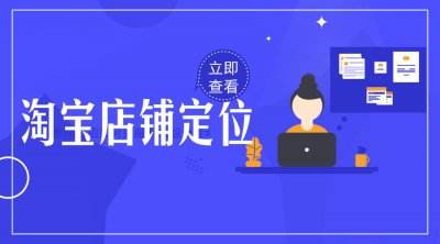 淘宝店铺定位 淘宝店铺定位