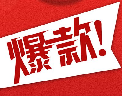 淘宝单品爆款 淘宝单品爆款