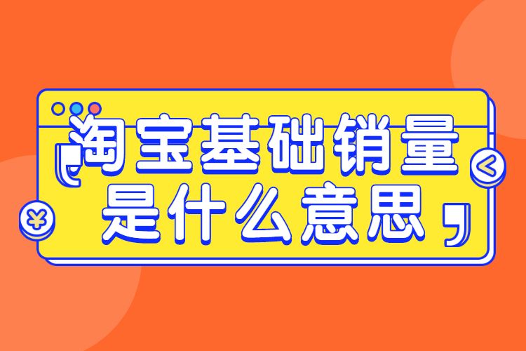 淘宝基础销量 淘宝基础销量