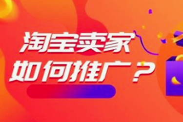 淘宝推广 淘宝推广