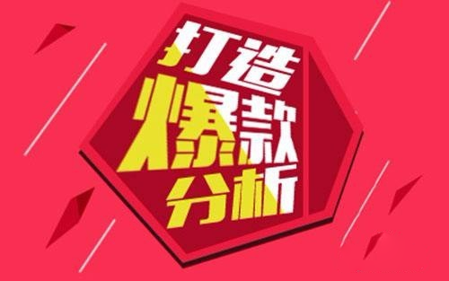 淘宝打造爆款 淘宝打造爆款