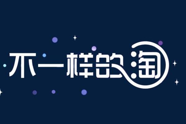 淘宝网店推广 淘宝网店推广