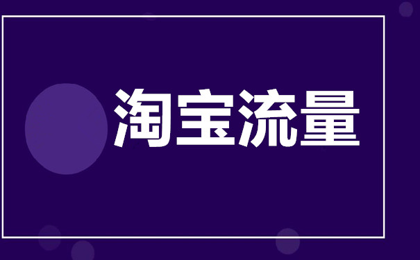 淘宝自然搜索流量 淘宝自然搜索流量