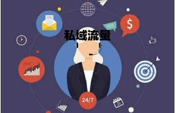淘宝私域流量 淘宝私域流量