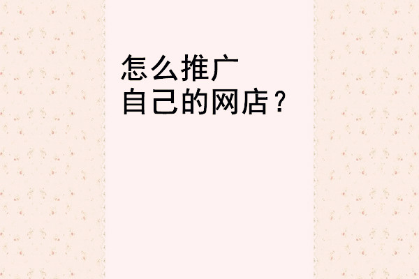 淘宝免费引流推广的方法有哪些?技巧分享 淘宝免费引流推广的方法有哪些?技巧分享