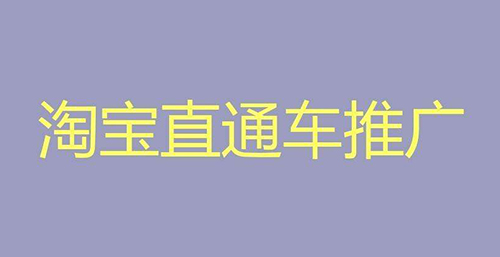 淘宝直通车区域推广在哪里设置?怎么选择? 淘宝直通车区域推广在哪里设置?怎么选择?