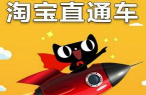 直通车推广如何抢占淘宝市场 直通车推广如何抢占淘宝市场