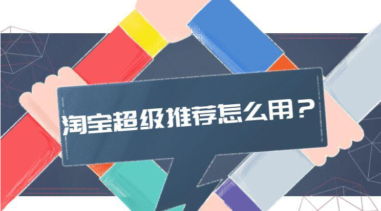 超级推荐如何快速爆发流量 超级推荐如何快速爆发流量