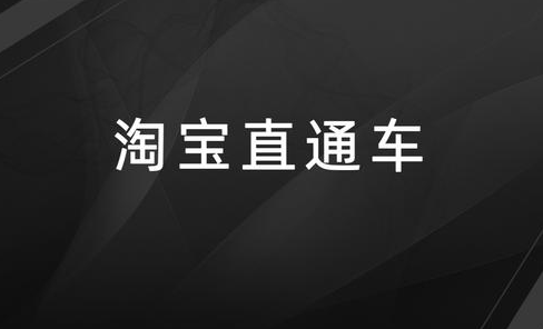 淘宝直通车到底该如何进行操作? 淘宝直通车到底该如何进行操作?