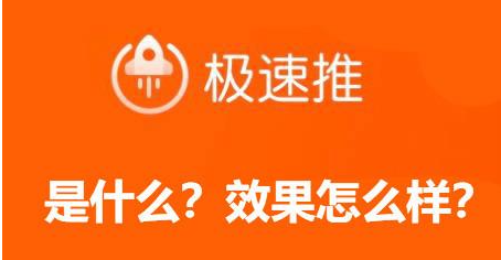 淘宝店铺极速推广怎么看数据?看哪些数据? 淘宝店铺极速推广怎么看数据?看哪些数据?